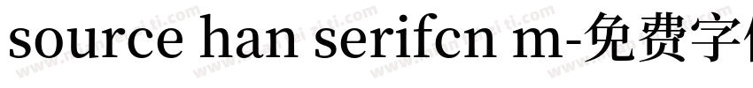 source han serifcn m字体转换
